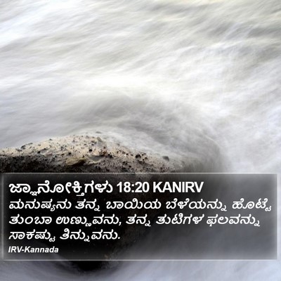 ಜ್ಞಾನೋಕ್ತಿಗಳು 18:20 KANIRV Bible Verse Image