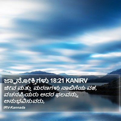ಜ್ಞಾನೋಕ್ತಿಗಳು 18:21 KANIRV Bible Verse Image