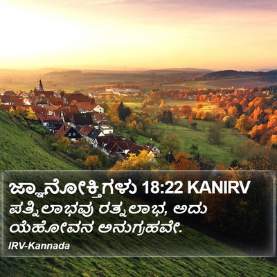 ಜ್ಞಾನೋಕ್ತಿಗಳು 18:22 KANIRV Bible Verse Image
