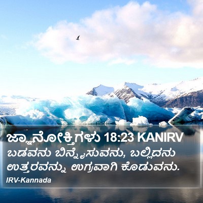 ಜ್ಞಾನೋಕ್ತಿಗಳು 18:23 KANIRV Bible Verse Image
