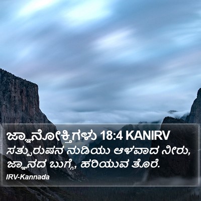 ಜ್ಞಾನೋಕ್ತಿಗಳು 18:4 KANIRV Bible Verse Image