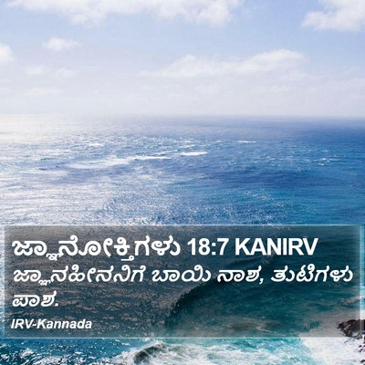ಜ್ಞಾನೋಕ್ತಿಗಳು 18:7 KANIRV Bible Verse Image
