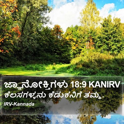 ಜ್ಞಾನೋಕ್ತಿಗಳು 18:9 KANIRV Bible Verse Image