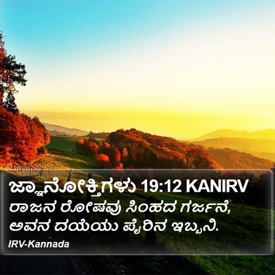ಜ್ಞಾನೋಕ್ತಿಗಳು 19:12 KANIRV Bible Verse Image