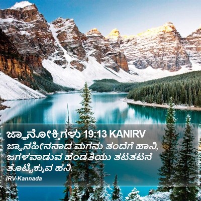 ಜ್ಞಾನೋಕ್ತಿಗಳು 19:13 KANIRV Bible Verse Image