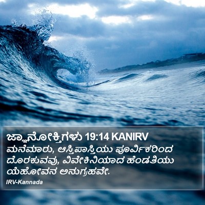 ಜ್ಞಾನೋಕ್ತಿಗಳು 19:14 KANIRV Bible Verse Image
