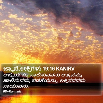 ಜ್ಞಾನೋಕ್ತಿಗಳು 19:16 KANIRV Bible Verse Image