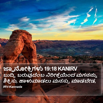 ಜ್ಞಾನೋಕ್ತಿಗಳು 19:18 KANIRV Bible Verse Image