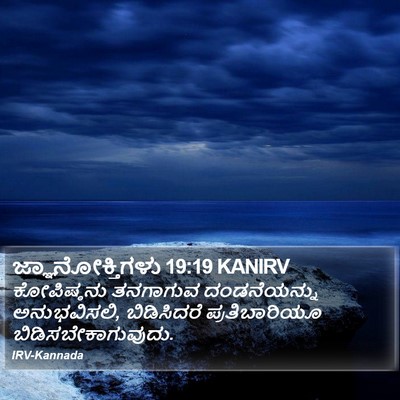 ಜ್ಞಾನೋಕ್ತಿಗಳು 19:19 KANIRV Bible Verse Image
