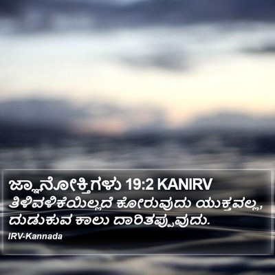 ಜ್ಞಾನೋಕ್ತಿಗಳು 19:2 KANIRV Bible Verse Image