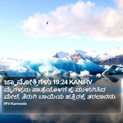 ಜ್ಞಾನೋಕ್ತಿಗಳು 19:24 KANIRV Bible Verse Image