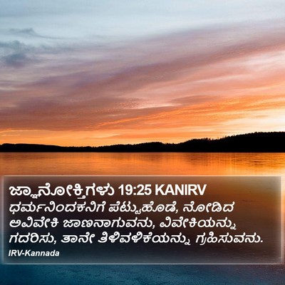 ಜ್ಞಾನೋಕ್ತಿಗಳು 19:25 KANIRV Bible Verse Image