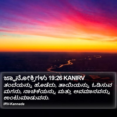 ಜ್ಞಾನೋಕ್ತಿಗಳು 19:26 KANIRV Bible Verse Image