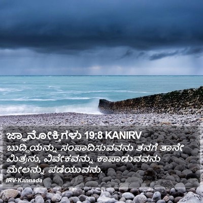 ಜ್ಞಾನೋಕ್ತಿಗಳು 19:8 KANIRV Bible Verse Image
