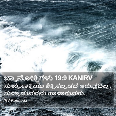 ಜ್ಞಾನೋಕ್ತಿಗಳು 19:9 KANIRV Bible Verse Image