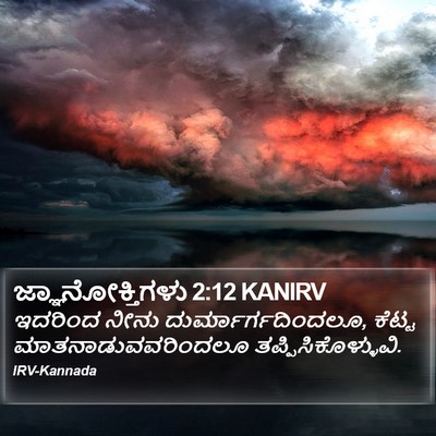 ಜ್ಞಾನೋಕ್ತಿಗಳು 2:12 KANIRV Bible Verse Image