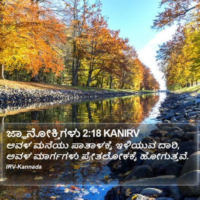 ಜ್ಞಾನೋಕ್ತಿಗಳು 2:18 KANIRV Bible Verse Image