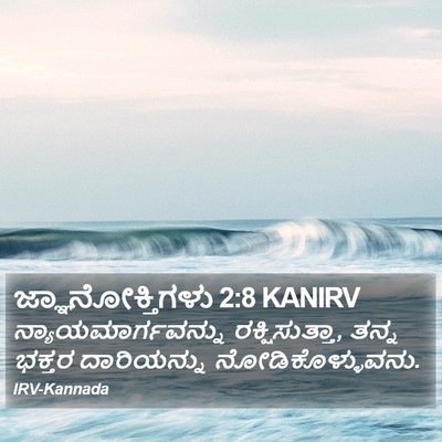 ಜ್ಞಾನೋಕ್ತಿಗಳು 2:8 KANIRV Bible Verse Image