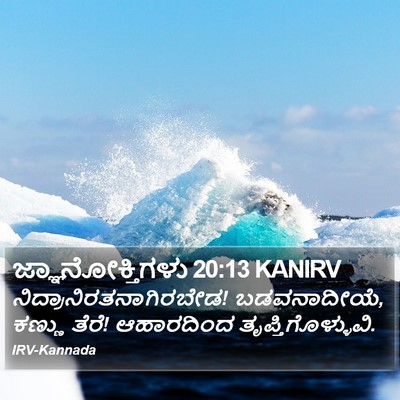 ಜ್ಞಾನೋಕ್ತಿಗಳು 20:13 KANIRV Bible Verse Image