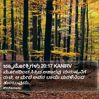 ಜ್ಞಾನೋಕ್ತಿಗಳು 20:17 KANIRV Bible Verse Image