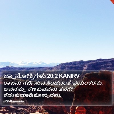 ಜ್ಞಾನೋಕ್ತಿಗಳು 20:2 KANIRV Bible Verse Image
