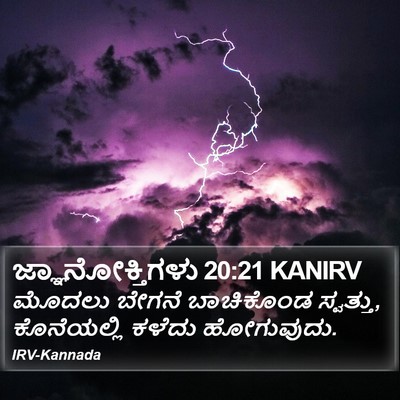 ಜ್ಞಾನೋಕ್ತಿಗಳು 20:21 KANIRV Bible Verse Image