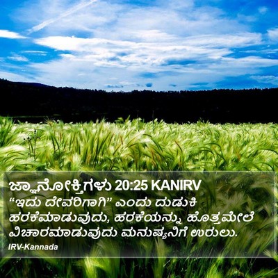 ಜ್ಞಾನೋಕ್ತಿಗಳು 20:25 KANIRV Bible Verse Image