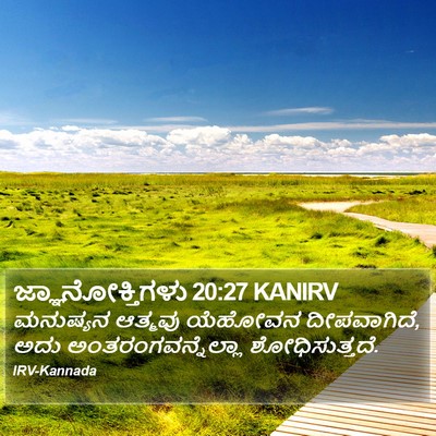 ಜ್ಞಾನೋಕ್ತಿಗಳು 20:27 KANIRV Bible Verse Image
