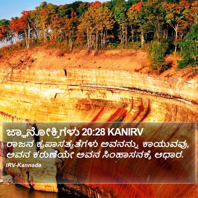 ಜ್ಞಾನೋಕ್ತಿಗಳು 20:28 KANIRV Bible Verse Image
