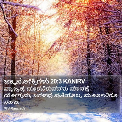 ಜ್ಞಾನೋಕ್ತಿಗಳು 20:3 KANIRV Bible Verse Image