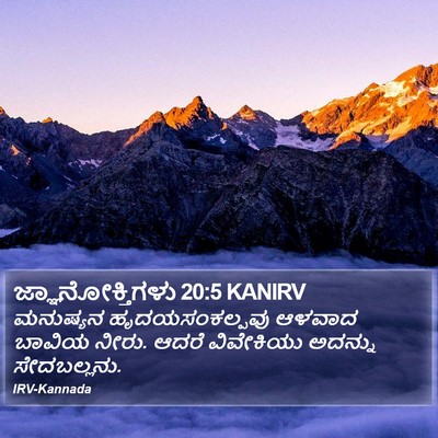 ಜ್ಞಾನೋಕ್ತಿಗಳು 20:5 KANIRV Bible Verse Image