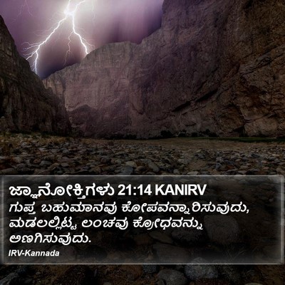 ಜ್ಞಾನೋಕ್ತಿಗಳು 21:14 KANIRV Bible Verse Image