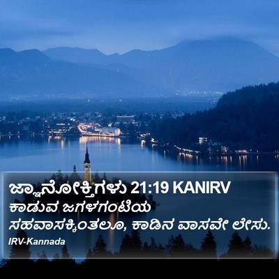 ಜ್ಞಾನೋಕ್ತಿಗಳು 21:19 KANIRV Bible Verse Image