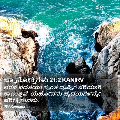 ಜ್ಞಾನೋಕ್ತಿಗಳು 21:2 KANIRV Bible Verse Image