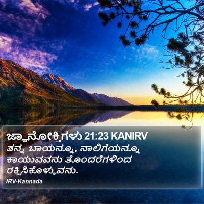 ಜ್ಞಾನೋಕ್ತಿಗಳು 21:23 KANIRV Bible Verse Image