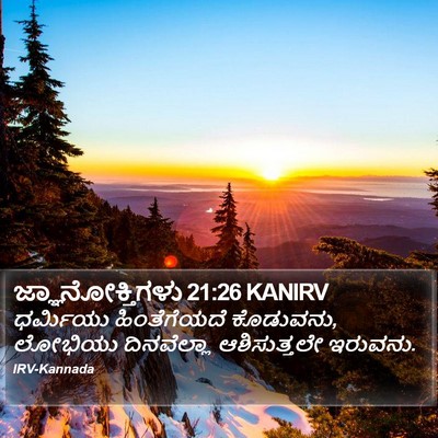 ಜ್ಞಾನೋಕ್ತಿಗಳು 21:26 KANIRV Bible Verse Image