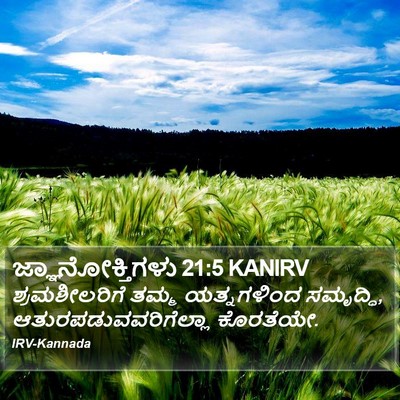 ಜ್ಞಾನೋಕ್ತಿಗಳು 21:5 KANIRV Bible Verse Image