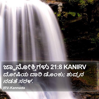 ಜ್ಞಾನೋಕ್ತಿಗಳು 21:8 KANIRV Bible Verse Image