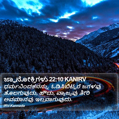ಜ್ಞಾನೋಕ್ತಿಗಳು 22:10 KANIRV Bible Verse Image