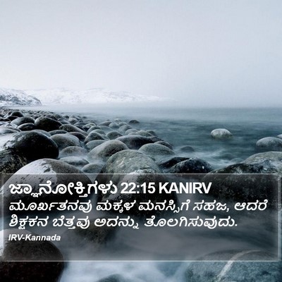 ಜ್ಞಾನೋಕ್ತಿಗಳು 22:15 KANIRV Bible Verse Image