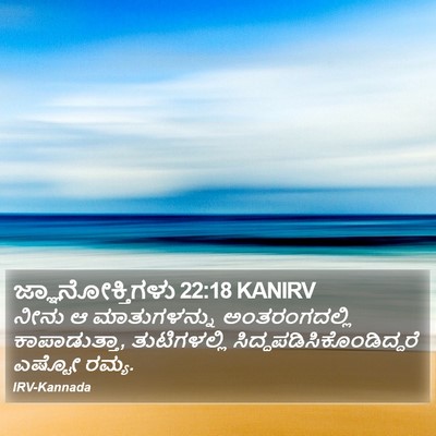 ಜ್ಞಾನೋಕ್ತಿಗಳು 22:18 KANIRV Bible Verse Image
