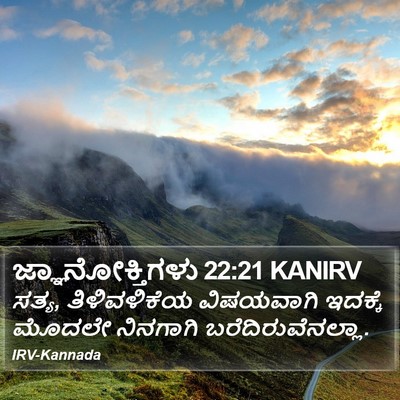 ಜ್ಞಾನೋಕ್ತಿಗಳು 22:21 KANIRV Bible Verse Image