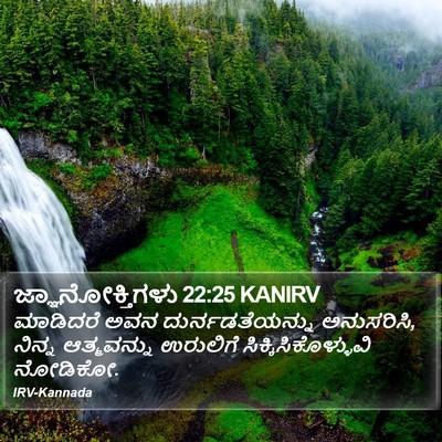 ಜ್ಞಾನೋಕ್ತಿಗಳು 22:25 KANIRV Bible Verse Image