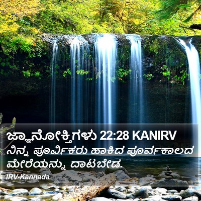 ಜ್ಞಾನೋಕ್ತಿಗಳು 22:28 KANIRV Bible Verse Image