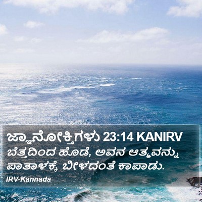 ಜ್ಞಾನೋಕ್ತಿಗಳು 23:14 KANIRV Bible Verse Image
