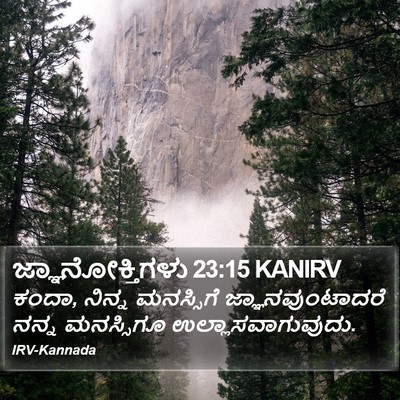 ಜ್ಞಾನೋಕ್ತಿಗಳು 23:15 KANIRV Bible Verse Image