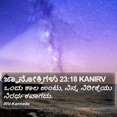 ಜ್ಞಾನೋಕ್ತಿಗಳು 23:18 KANIRV Bible Verse Image