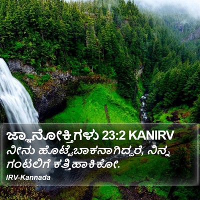 ಜ್ಞಾನೋಕ್ತಿಗಳು 23:2 KANIRV Bible Verse Image