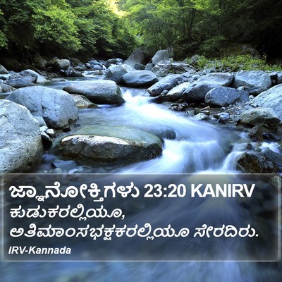 ಜ್ಞಾನೋಕ್ತಿಗಳು 23:20 KANIRV Bible Verse Image