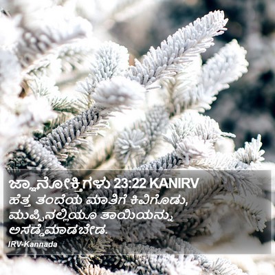 ಜ್ಞಾನೋಕ್ತಿಗಳು 23:22 KANIRV Bible Verse Image